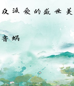 反派爱的盛世美颜我都有