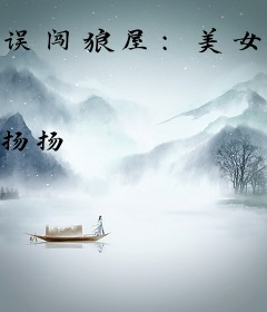 误闯狼屋：美女的诱惑