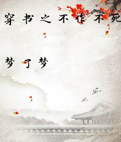 穿书之不作不死