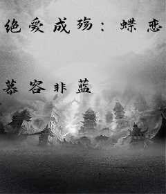 绝爱成殇：蝶恋花