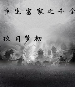 重生富家之千金