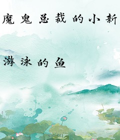 魔鬼总裁的小新娘：豪门弃妇