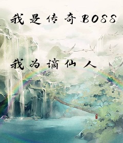 我是传奇BOSS