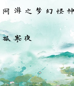 网游之梦幻怪神