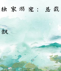 独家溺宠：总裁一抱好欢喜