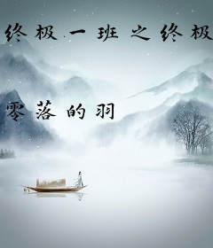 终极一班之终极王者