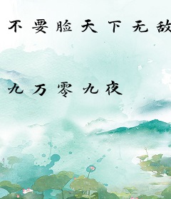 不要脸天下无敌