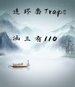 连环套Traps