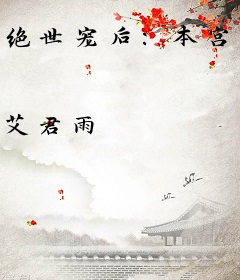 绝世宠后：本宫要休夫