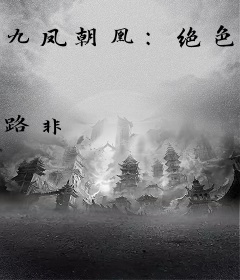 九凤朝凰：绝色兽妃逆天下