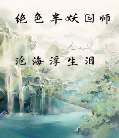 绝色半妖国师