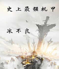 史上最强机甲