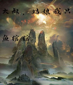 大叔，姑娘我只娶不嫁