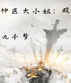 神医大小姐：殿下，别过来