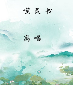 噬灵书