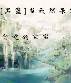 [黑篮]当天然呆穿成黑子哲也？！