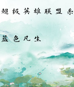 超级英雄联盟系统