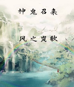 神鬼召来
