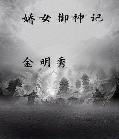 娇女御神记
