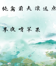 纯禽前夫滚远点