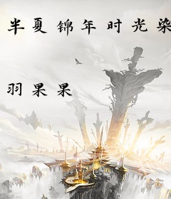 半夏锦年时光染