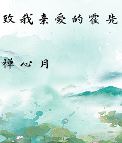 致我亲爱的霍先生