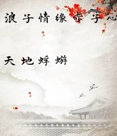 浪子情缘赤子心