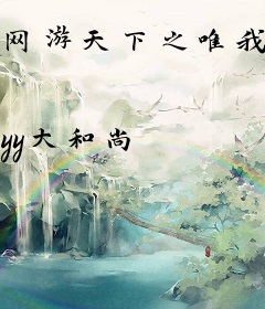 网游天下之唯我独尊