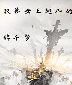 驭兽女王超凶的