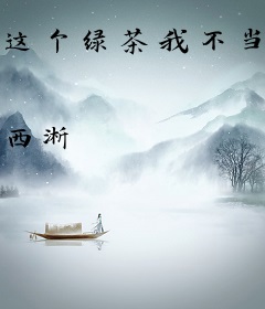 这个绿茶我不当了