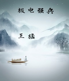 极电强兵