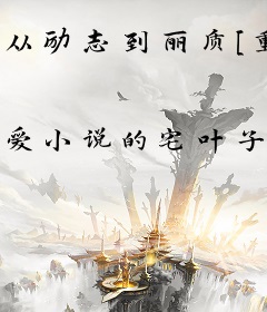 从励志到丽质[重生]