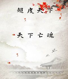 超度天下