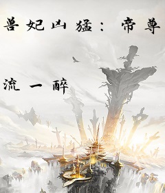 兽妃凶猛：帝尊，请躺好！