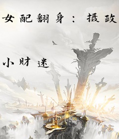 女配翻身：摄政王的心尖宠