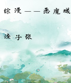 综漫——恶魔城