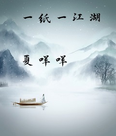 一纸一江湖