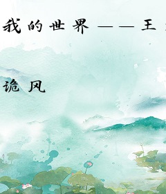 我的世界——王者归来