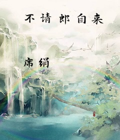 不请郎自来