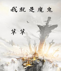 我就是魔鬼