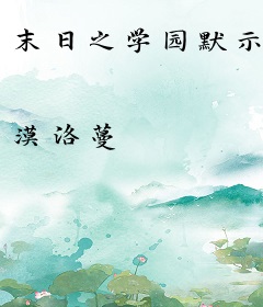 末日之学园默示