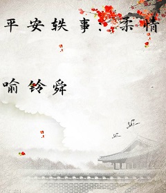 平安轶事：柔情小王爷