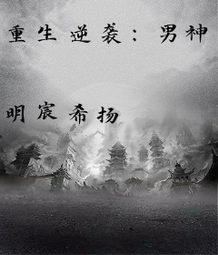 重生逆袭：男神，请深爱