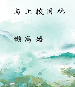 与上校同枕