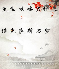 重生攻略男神之撩汉秘籍