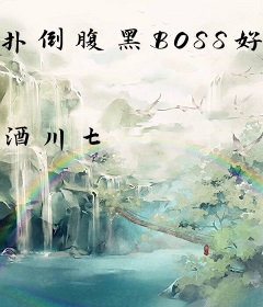 扑倒腹黑BOSS好睡觉：狸猫小姐要革命