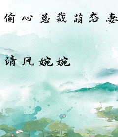 偷心总裁萌态妻