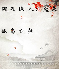 阴气撩人：鬼夫夜来