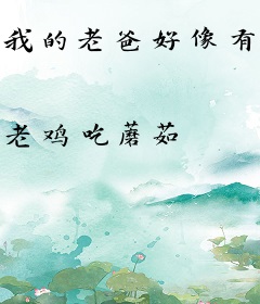 我的老爸好像有点强