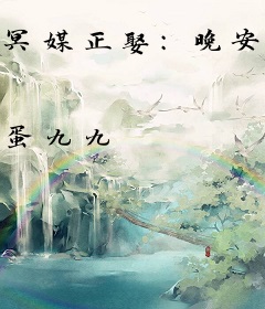 冥媒正娶：晚安，鬼王老公